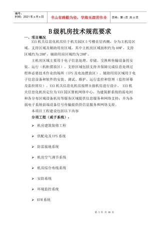 B级机房技术规范要求