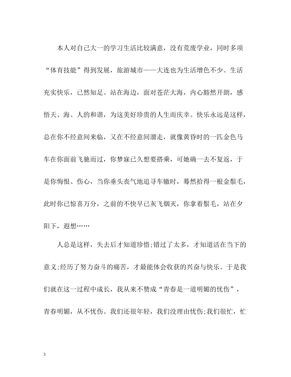 大一学年个人自我总结_第3页