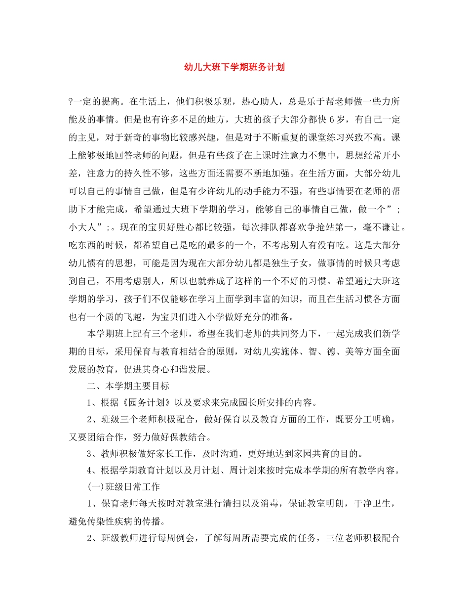 幼儿大班下学期班务计划 _第1页