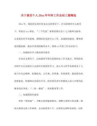 关于基层个人年终工作总结三篇精选