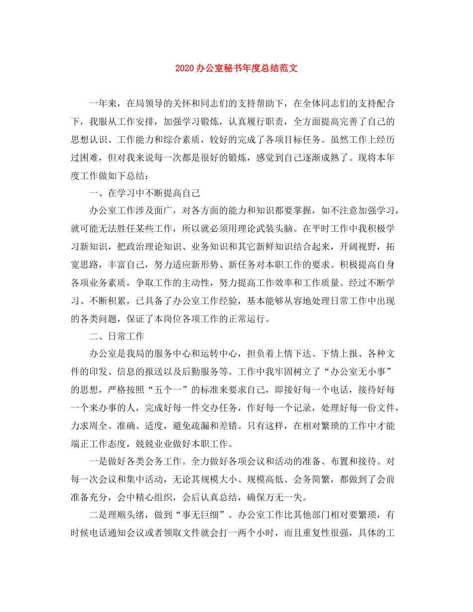 办公室秘书年度总结范文_第1页