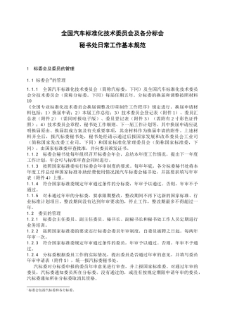 全国汽车标准化技术委员会及各分标会