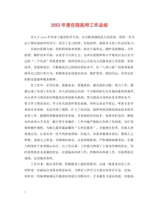 住院医师工作总结