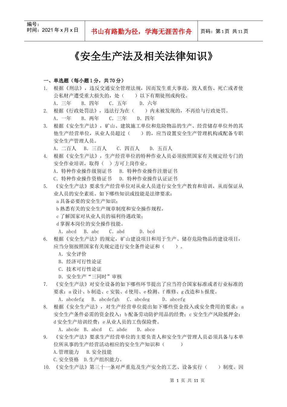 2《安全生产法律知识》模拟试题_第1页