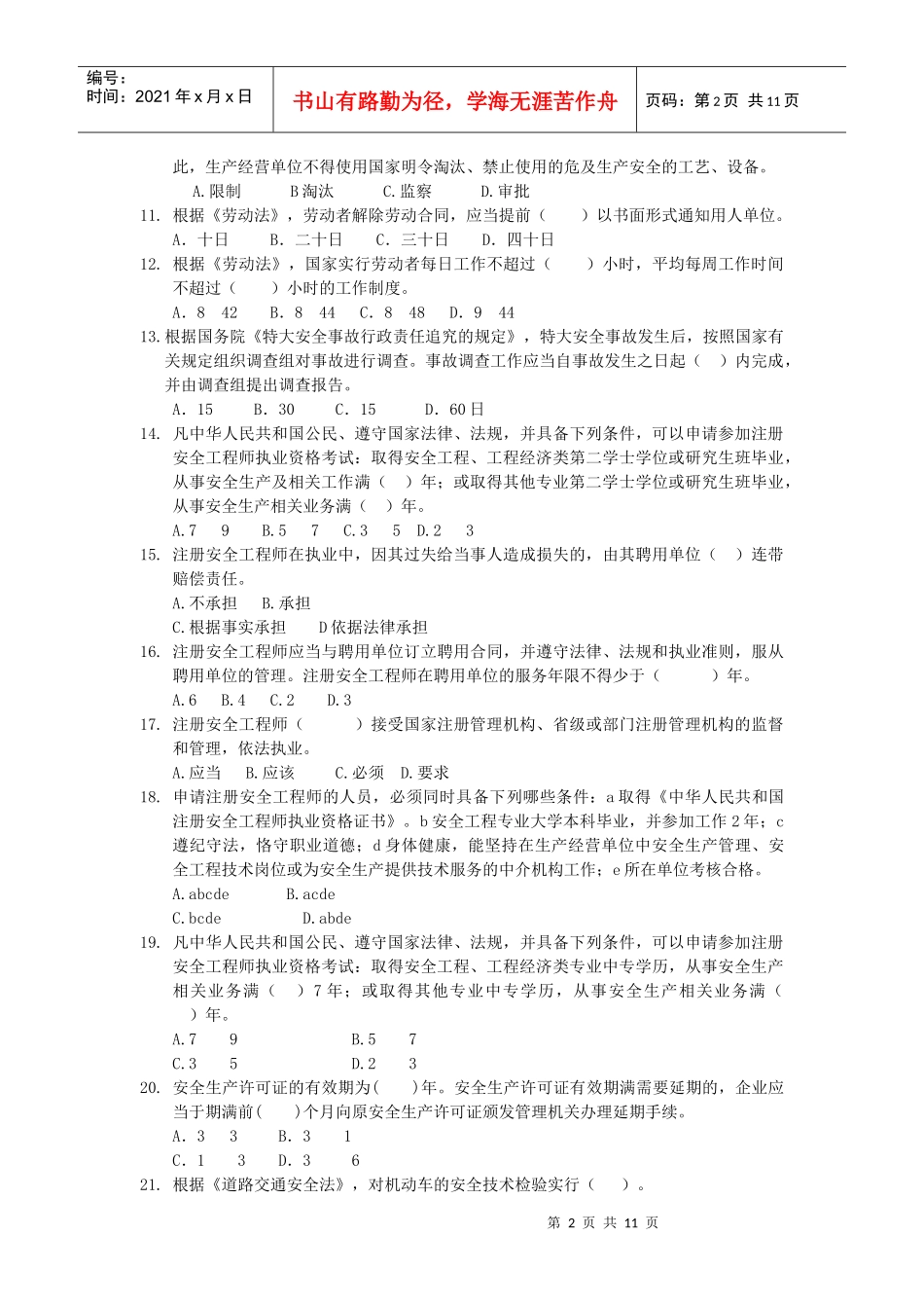 2《安全生产法律知识》模拟试题_第2页