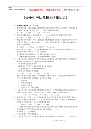 2《安全生产法律知识》模拟试题