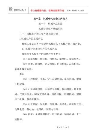 安全生产技术-完整版