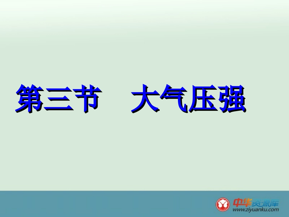 《大气压强》课件_第2页