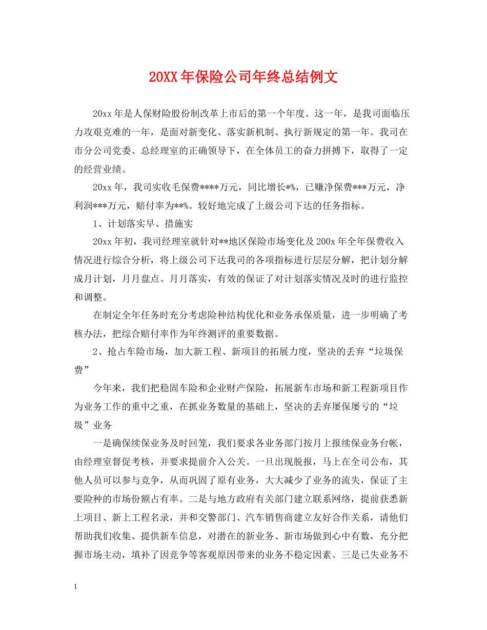 保险公司年终总结例文2_第1页