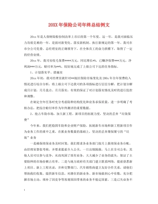 保险公司年终总结例文2