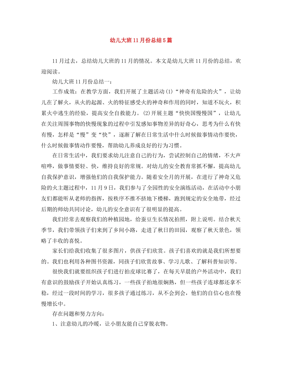 幼儿大班11月份总结5篇 _第1页