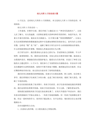 幼儿大班11月份总结5篇 