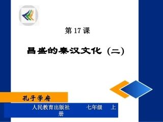 第17课昌盛的秦汉文化（二）