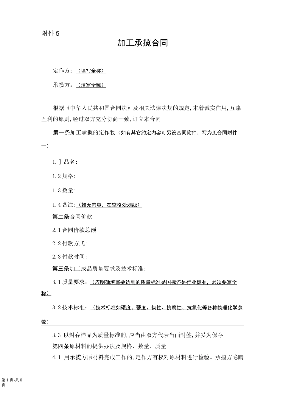 加工承揽合同范本_第1页