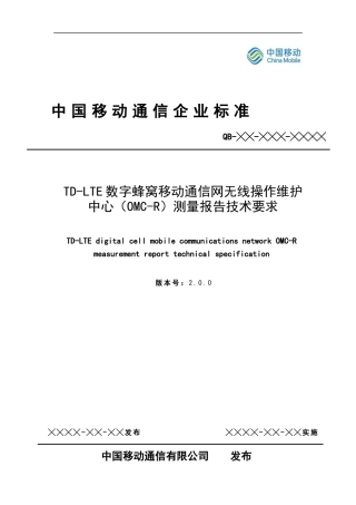 中国移动TD-LTEOMC-R测量报告技术要求规范培训资料