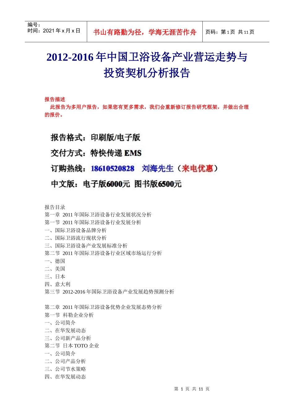 中国卫浴设备产业分析报告_第1页