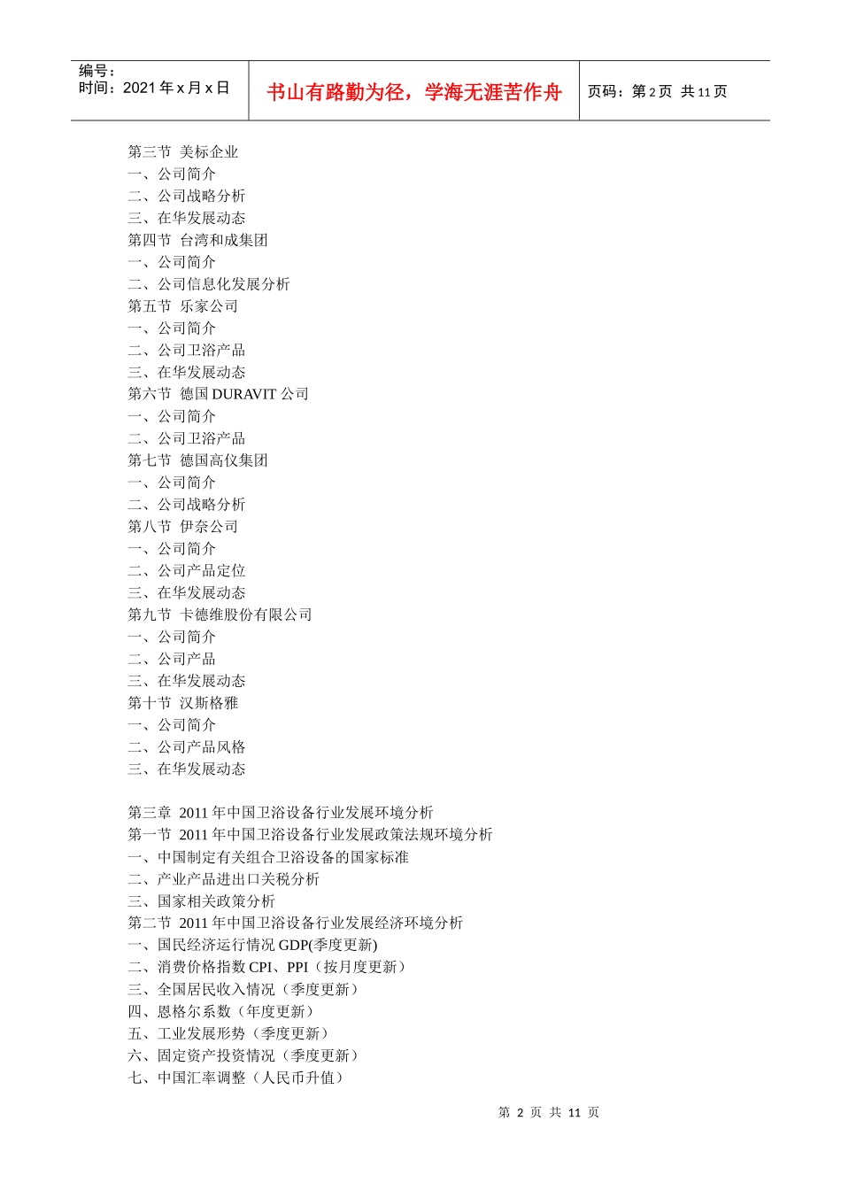 中国卫浴设备产业分析报告_第2页