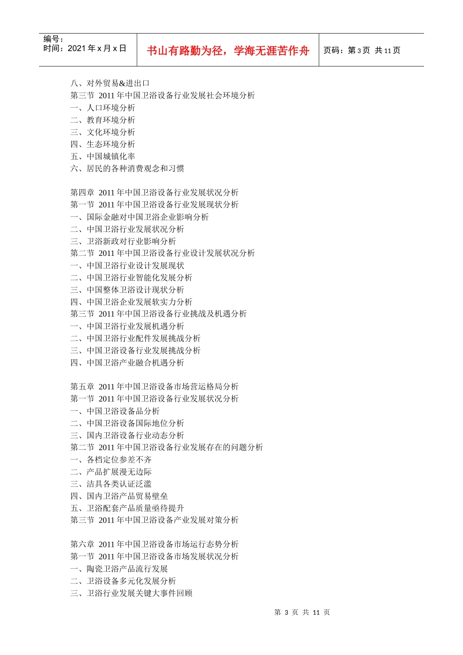 中国卫浴设备产业分析报告_第3页