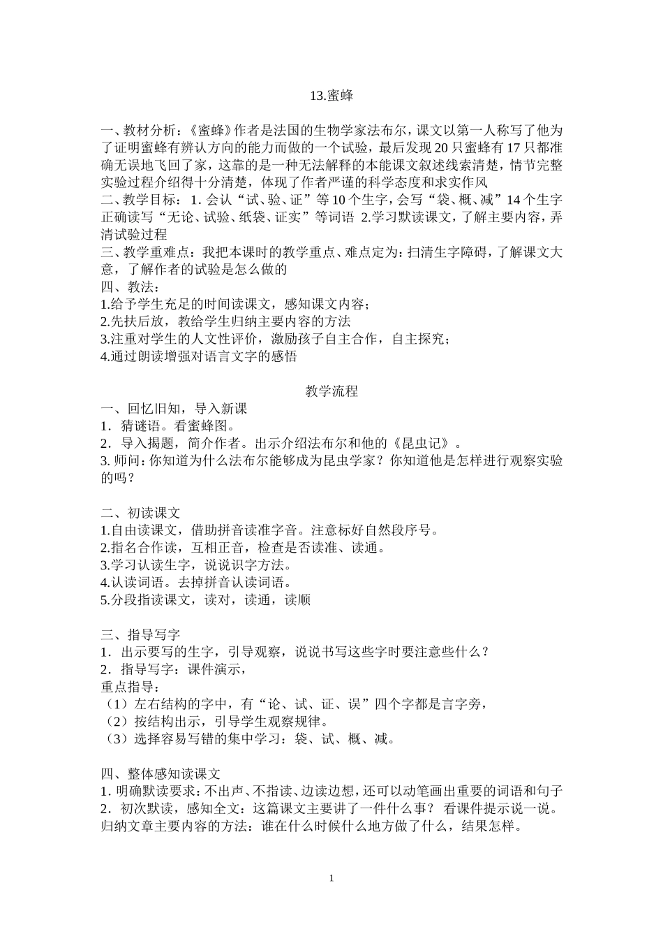 《蜜蜂》教案_第1页