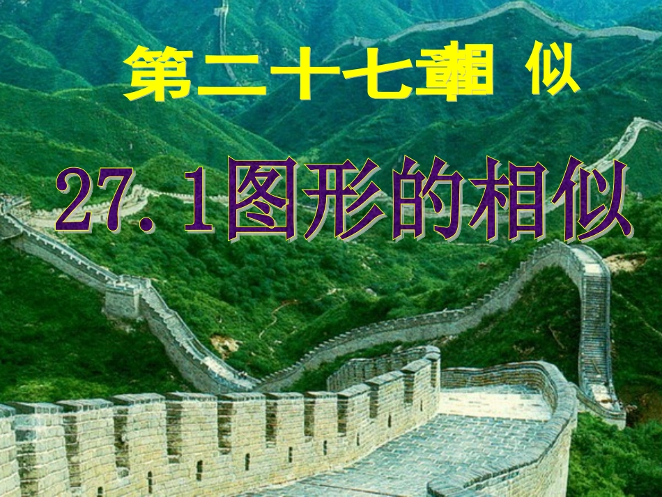第1课时图形的相似_第1页