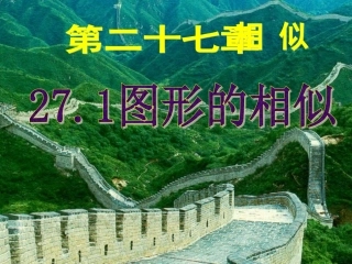 第1课时图形的相似