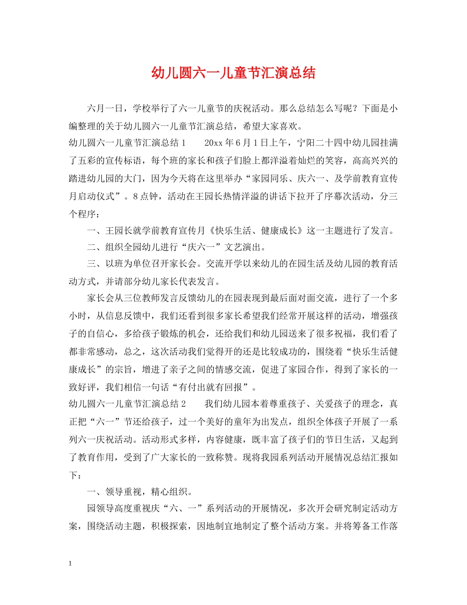 幼儿圆六一儿童节汇演总结 _第1页