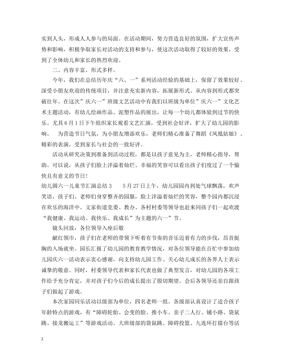 幼儿圆六一儿童节汇演总结 _第2页