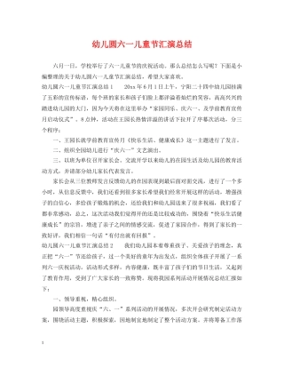 幼儿圆六一儿童节汇演总结 
