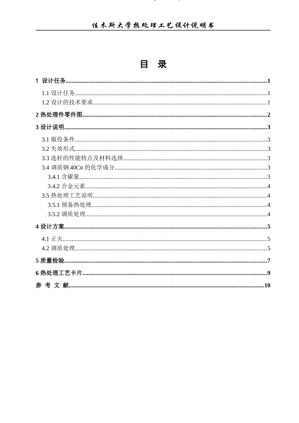 汽车连杆的热处理工艺设计模板1(1)_第2页