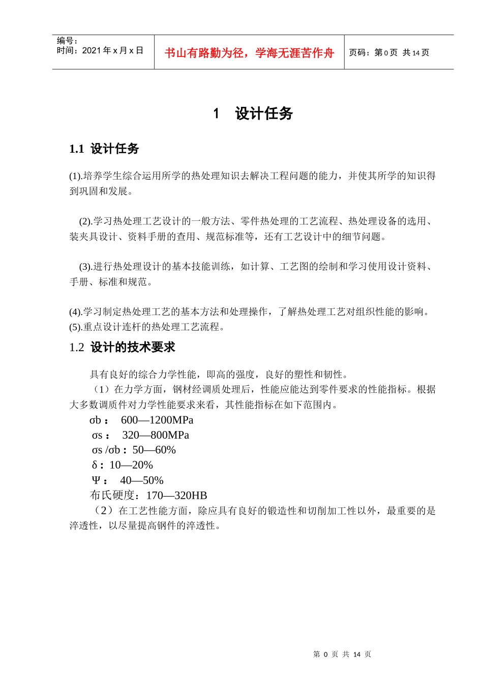 汽车连杆的热处理工艺设计模板1(1)_第3页