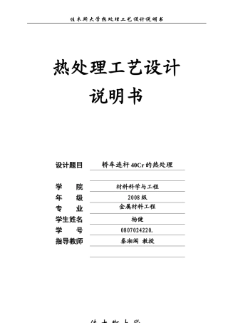 汽车连杆的热处理工艺设计模板1(1)