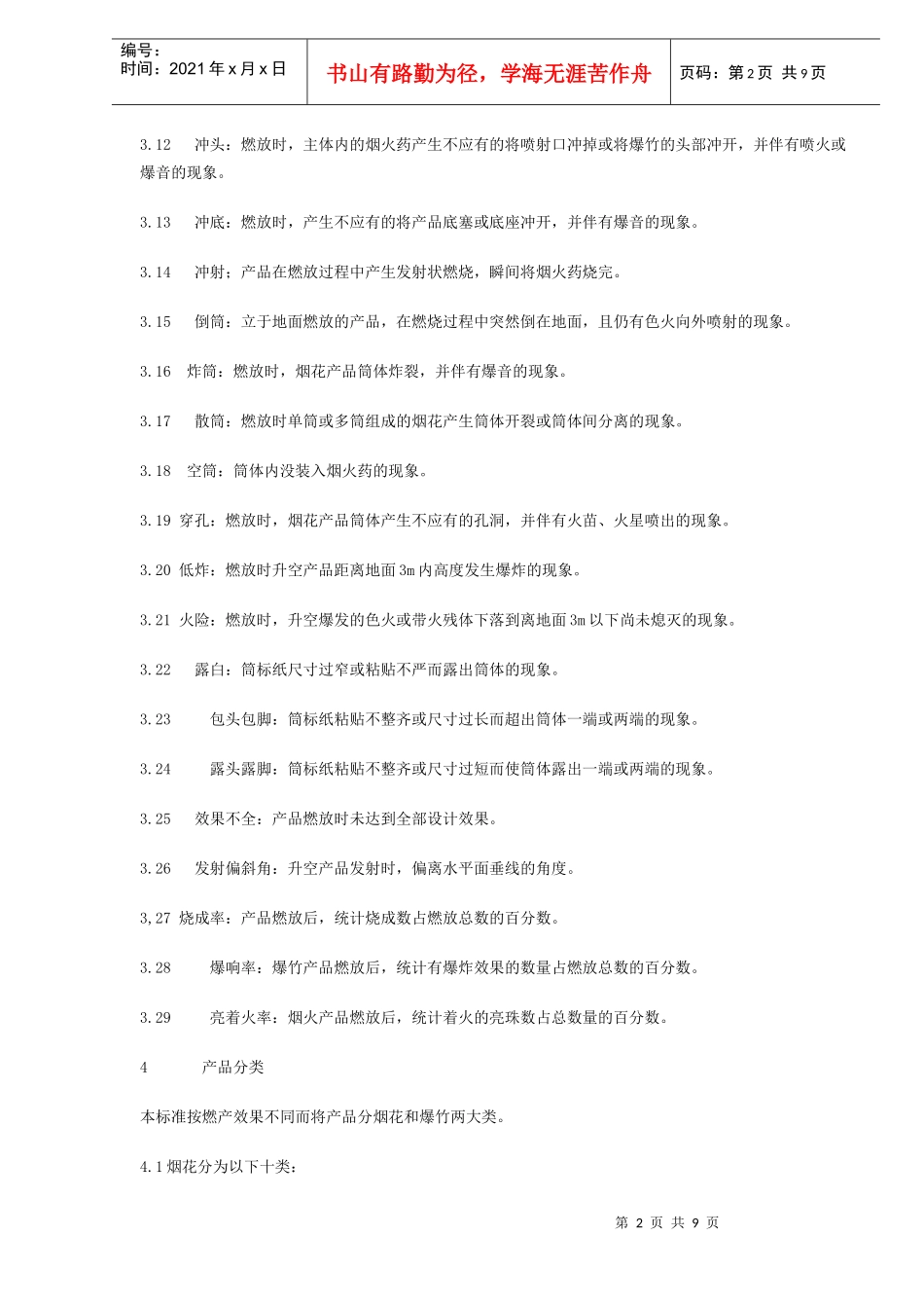 烟花爆竹安全与质量(doc9)(1)_第2页