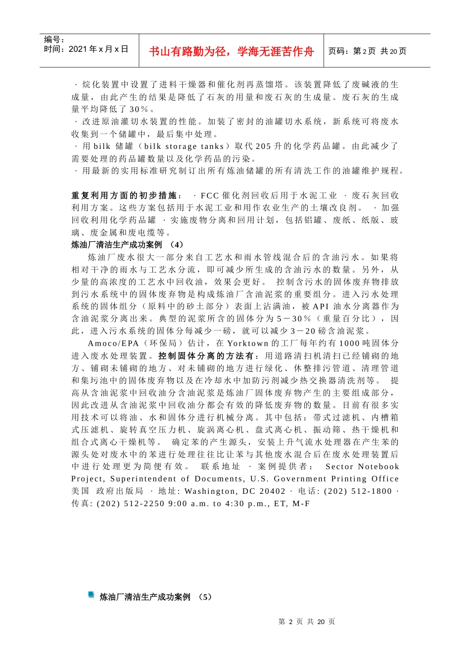 炼油厂清洁生产成功安例_第2页