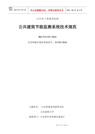 8、山东省公共建筑节能监测系统建设技术规范-文字版