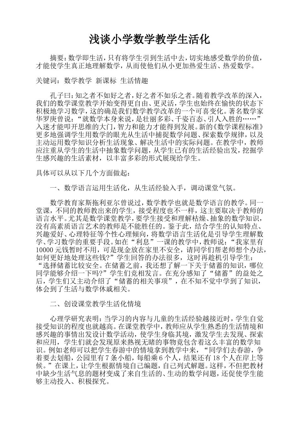浅谈小学数学教学生活化_第1页