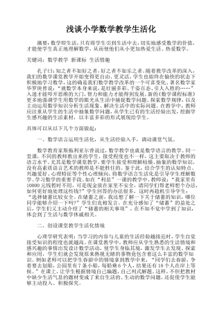 浅谈小学数学教学生活化