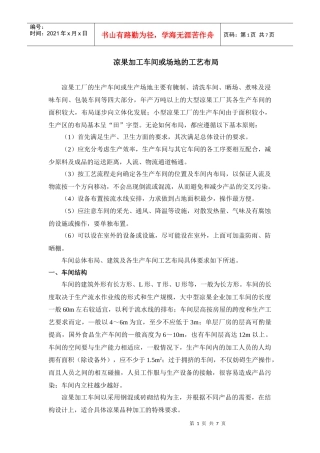 凉果加工车间或场地的工艺布局