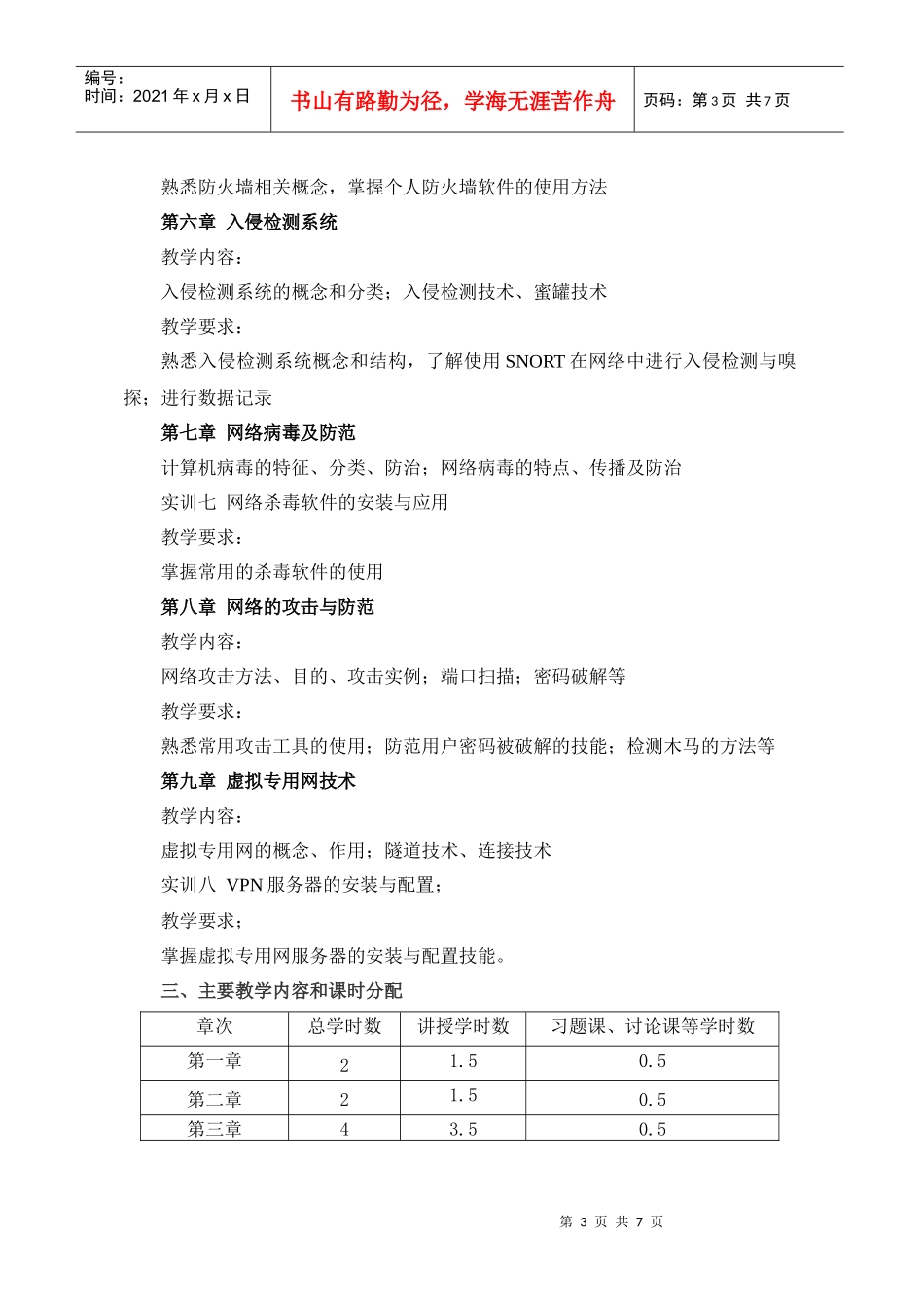 计算机网络管理与安全技术课程教学大纲_第3页