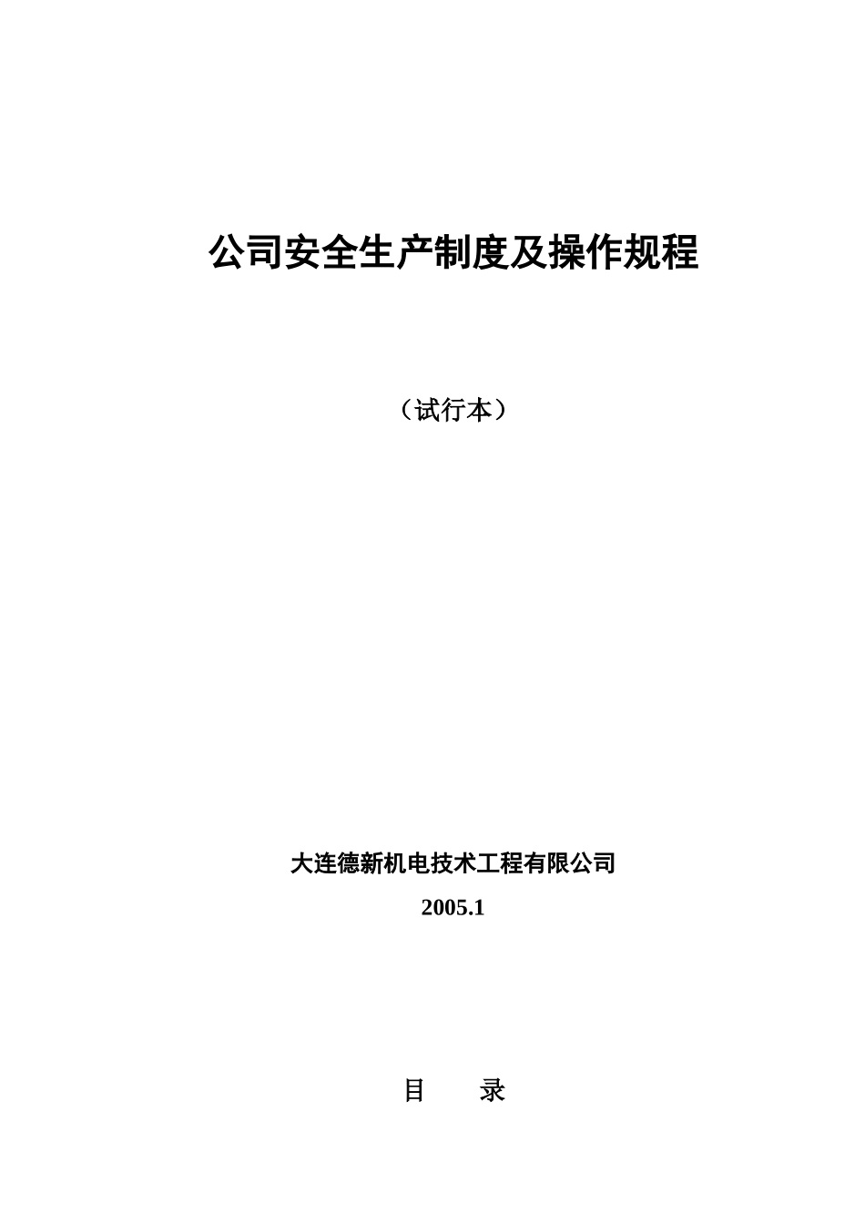 德新公司安全生产制度及操作规程_第1页