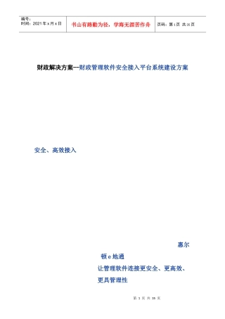 财政管理软件安全接入平台系统建设方案