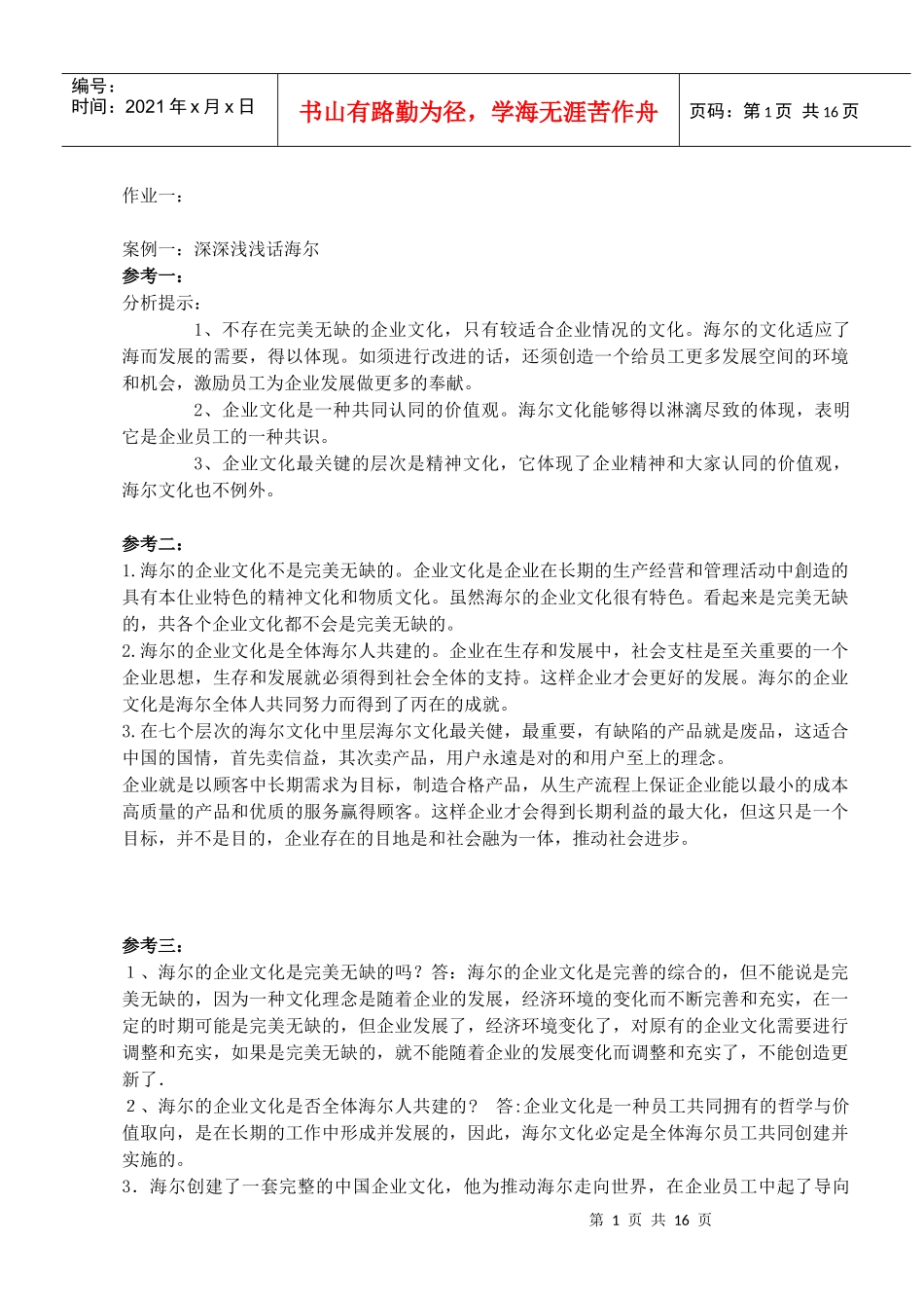 一村一大学生-实用管理基础作业答案[1]_第1页