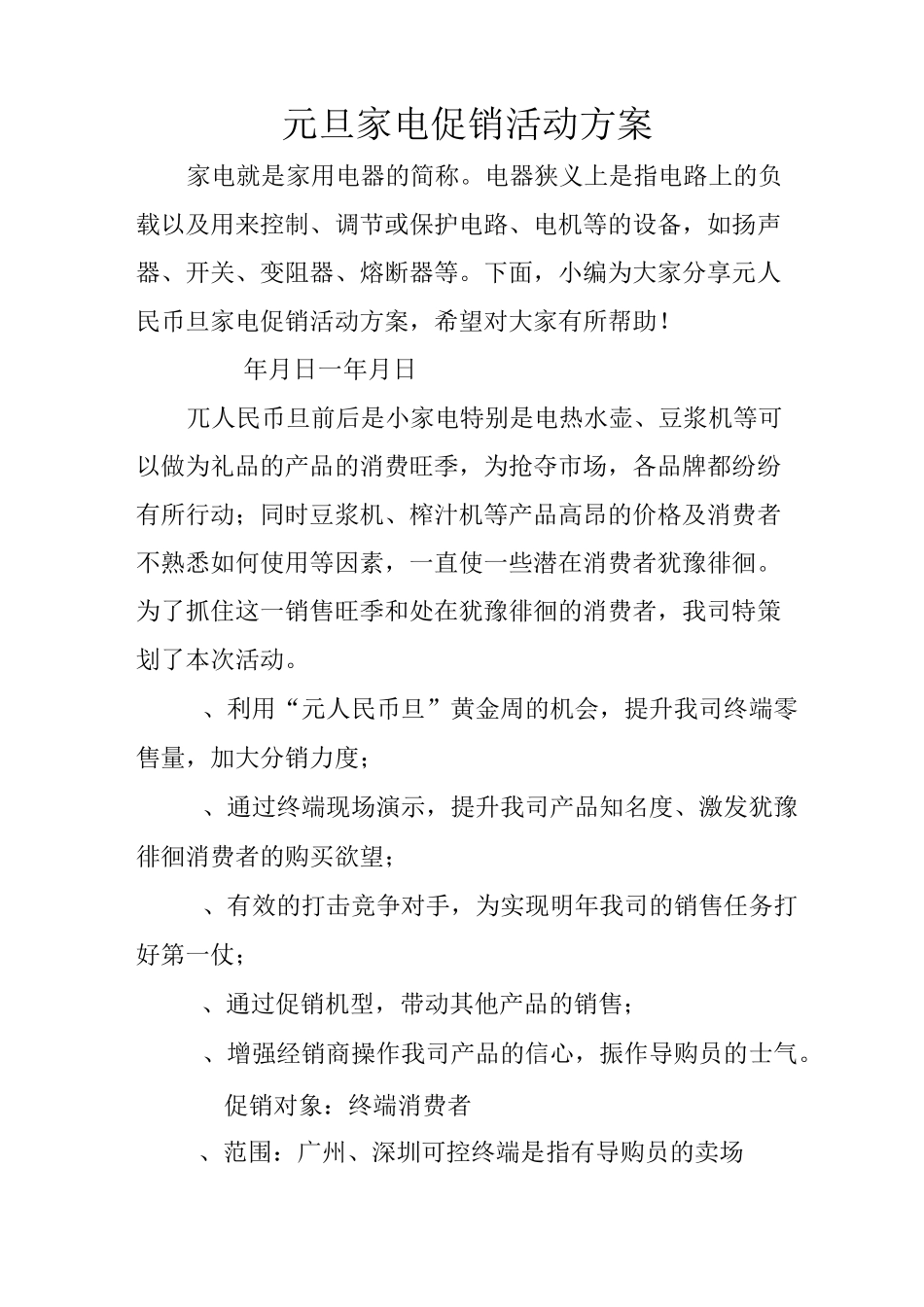 元旦家电促销活动方案_第1页