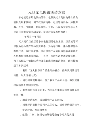 元旦家电促销活动方案