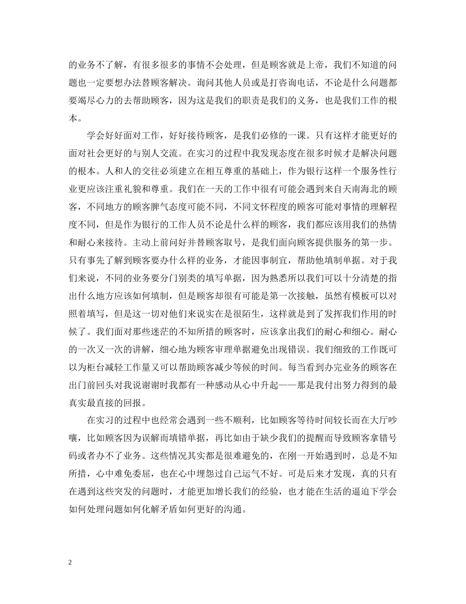 银行优秀实习生个人总结_第2页