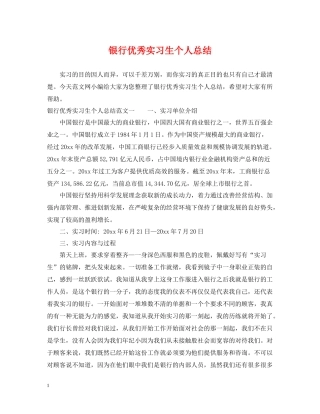 银行优秀实习生个人总结