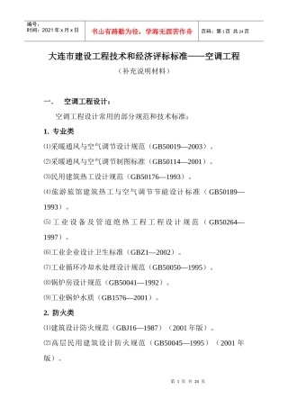 大连市建设工程技术和经济评标标准