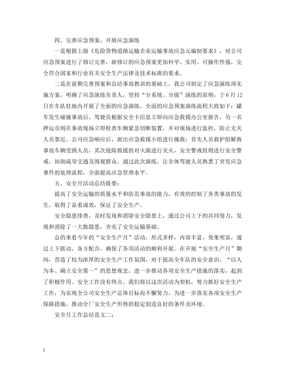 安全月工作总结范文3篇_第2页