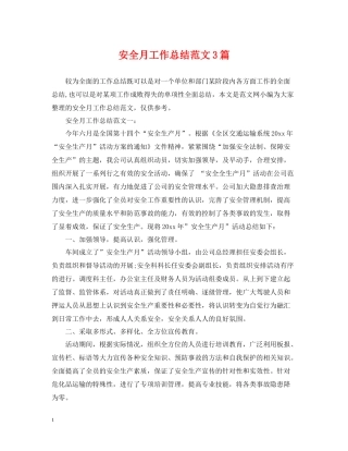 安全月工作总结范文3篇