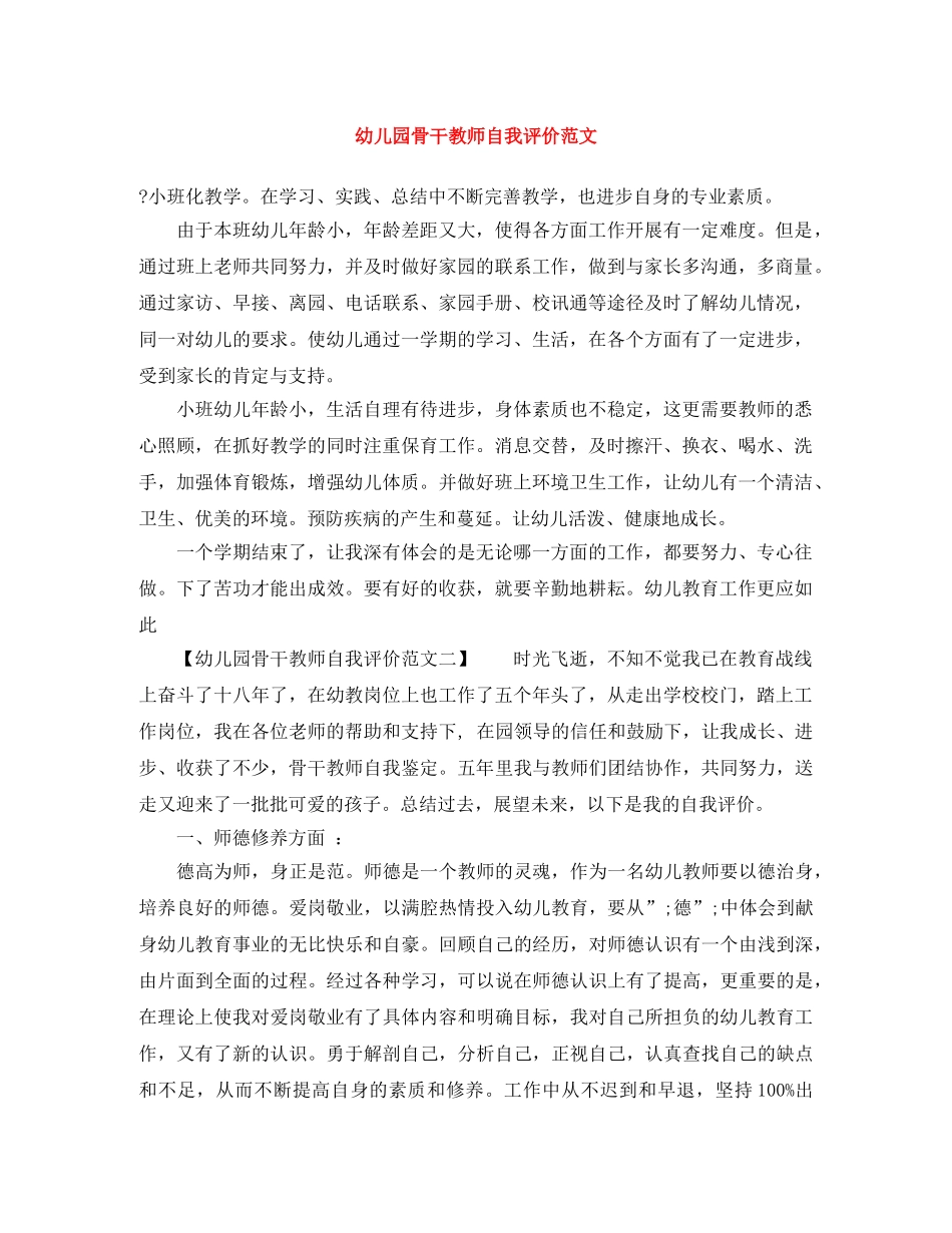 幼儿园骨干教师自我评价范文 _第1页