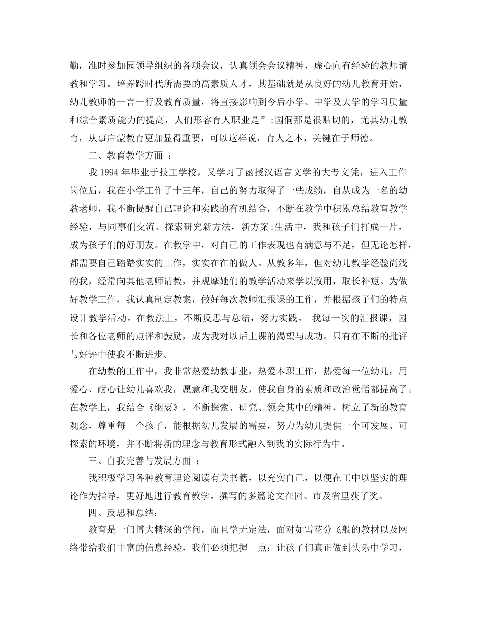 幼儿园骨干教师自我评价范文 _第2页